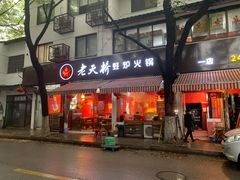 门面-老天桥蛙炉火锅(姑苏总店)