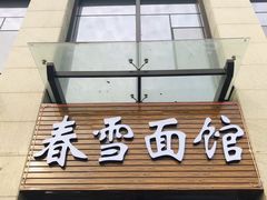 -春雪面馆(转塘店)