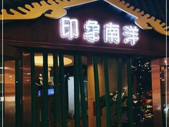 门面-印象南洋·泰国风情餐厅(新安店)