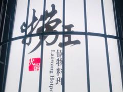 -捞王锅物料理(温州万象城店)