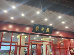 -聚丰德饭店(经五路店)