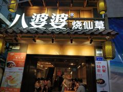 门面-八婆婆烧仙草(曾厝垵店)