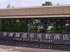 -春晖园度假酒店温泉