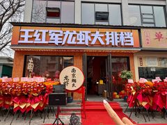-王红军龙虾·大排档·烧烤(新民路店)