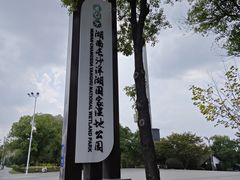 -洋湖国家湿地公园