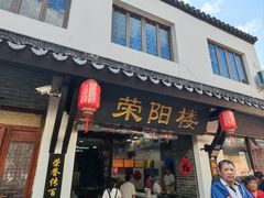 -荣阳楼(山塘街店)