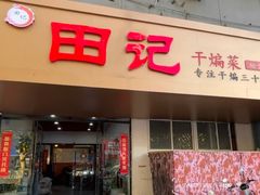 -田记餐馆(富国街店)
