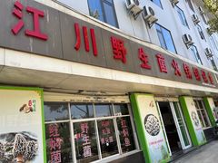 -江川野生菌火锅铜锅鱼(贵清火锅店)