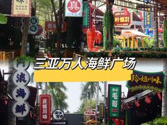 -三亚火车头万人海鲜广场