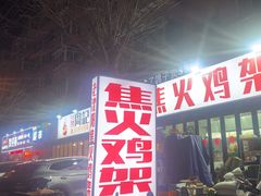 -周记老沈阳焦火鸡架