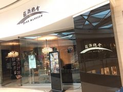 门面-苏浙总会(国金中心店)