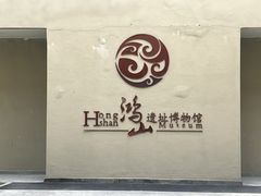 -鸿山遗址博物馆