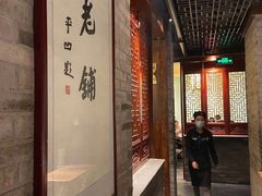 -北京老铺烤鸭(西稍门店)