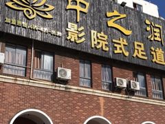 -中之润养生(都市路店)