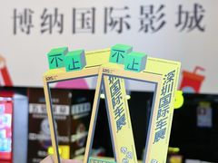 -博纳国际影城(皇庭店)