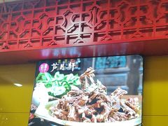 -芦月轩羊蝎子(北蜂窝店)