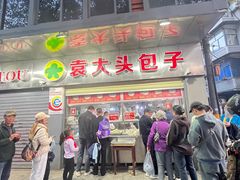 -袁大头包子(光华路店)