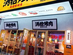 门面-酒拾烤肉(泉塘店)