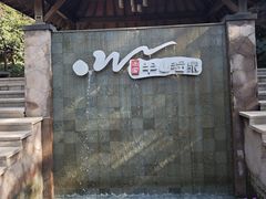 -天目湖涵田半山温泉