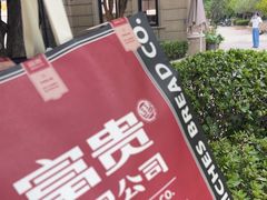 -富贵面包公司(运河店)