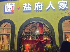 -懒人盐府人家(安贞店)