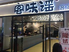 门面-客味谣(天安云谷店)