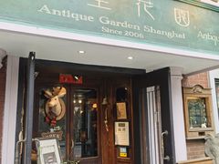门面-古董花园(思南路42弄小区店)