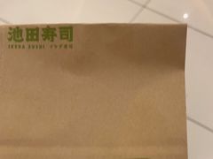 -池田寿司·新鲜现做(昌平悦荟店)