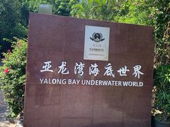 -亚龙湾海底世界