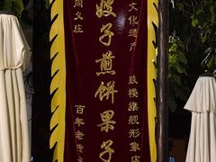 -清真·二嫂子煎饼果子(鼓楼旗舰形象店)