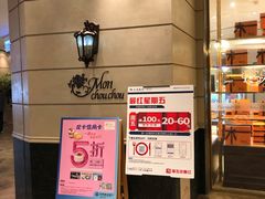 -檬舒舒MonChouChou(环球金融中心店)