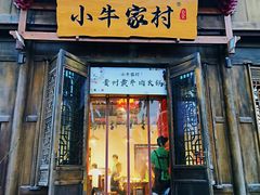 门面-小牛家村·贵州黄牛肉火锅(梦想小镇二分店)