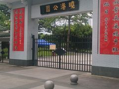 -晓港公园