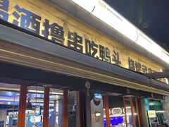 -路边羊烧烤酒场(宝带路店)
