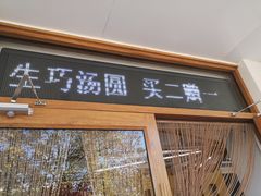 门面-MOMO冰品·生巧汤圆(红桥店)