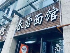 -春雪面馆(转塘店)