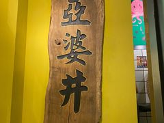 门面-亞婆井·劲抽面食(铂顿城店)