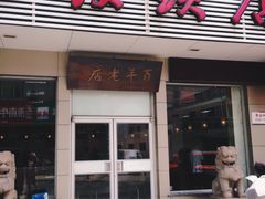 门面-迎桂馒头店(博爱路店)