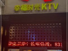 -幸福时光PARTY K(八里桥店)