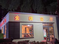 -金牌餐厅·天津菜·八珍豆腐·老爆三(瓷房子店)