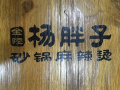餐具摆设-金陵杨胖子·砂锅麻辣烫(金轮新天地店)