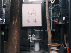 -古耳咖啡(北锣店)