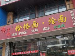 门面-豫掌柜饸饹面·烩面(秀沿路店)