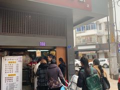 门面-朱记小郑酥烧饼(建康路店)