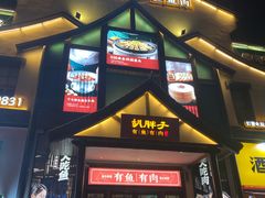 -胡胖子有鱼有肉(麓谷店)