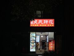 门面-吴氏蹄花