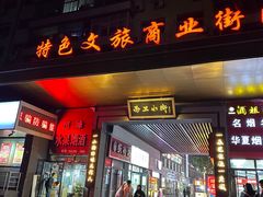 -小街天府(西工小街店)