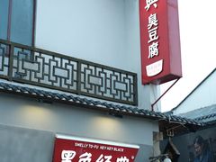 门面-黑色经典臭豆腐·湖南特产(太平街口店)