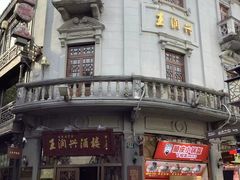 -皇饭儿·王润兴酒楼(河坊街店)