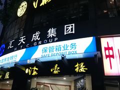 门面-岭南海晏楼(滨江东总店)
